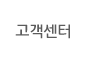 고객센터