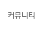 커뮤니티