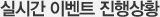 실시간 이벤트 진행상황