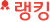 랭킹