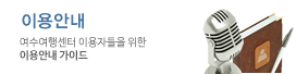 이용안내